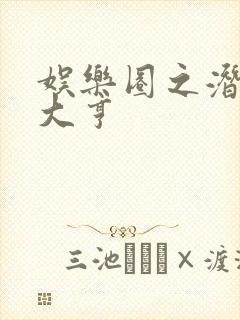 娱乐圈之潜规则大亨