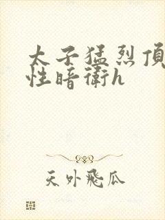 太子猛烈顶弄双性暗卫h封面