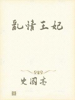 乱情王妃