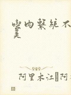 吃肉系统不断变美