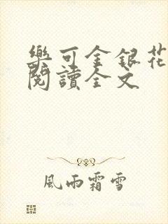 乐可金银花免费阅读全文封面