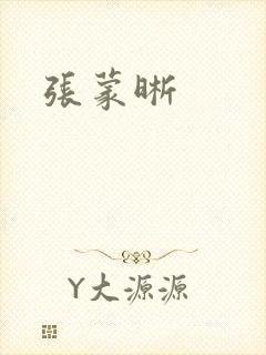 张蒙晰