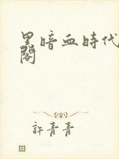 黑暗血时代笔趣阁