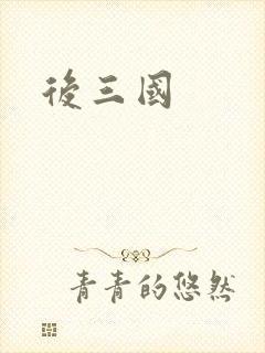 后三国封面