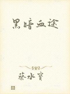 黑暗血途