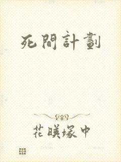 死间计划