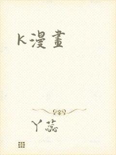 k漫画