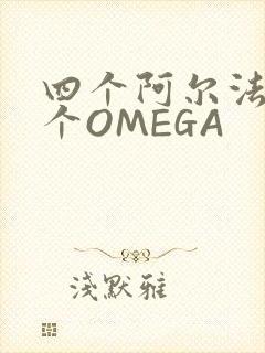 四个阿尔法干一个OMEGA封面