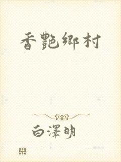 香艳乡村