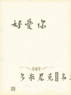 好爱你