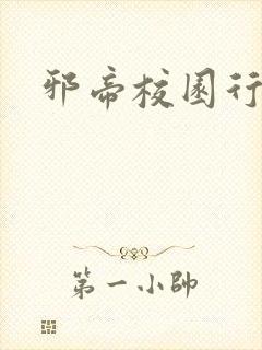 邪帝校园行