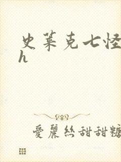 史莱克七怪互伦h封面
