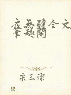 夜无疆全文免费笔趣阁