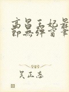高昌王妃最新章节无弹窗笔趣阁