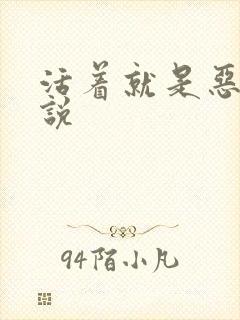活着就是恶心小说