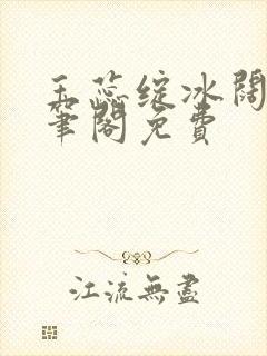 玉蕊绽冰阔落趣笔阁免费