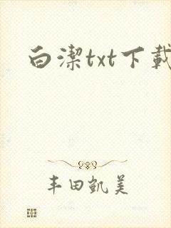 白洁txt下载