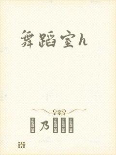 舞蹈室h封面