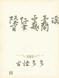 陆仁云青瑶无弹窗笔趣阁封面