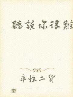 听说你很难追