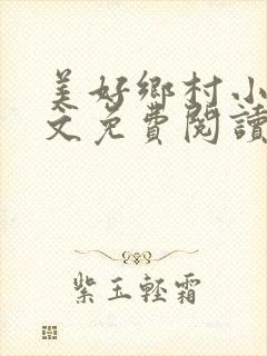 美好乡村小说全文免费阅读