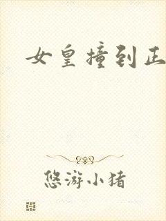 女皇撞到正