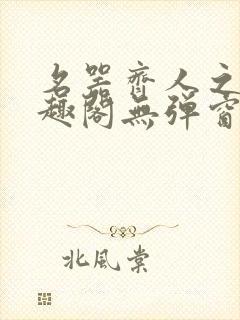 名器齐人之福笔趣阁无弹窗