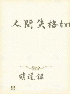 人间失格txt