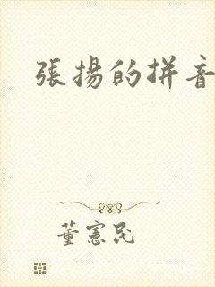 张扬的拼音