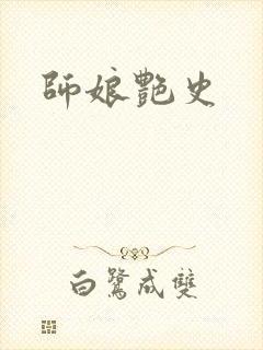 师娘艳史