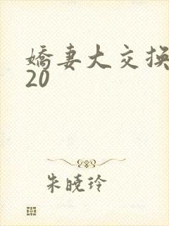 娇妻大交换1一20