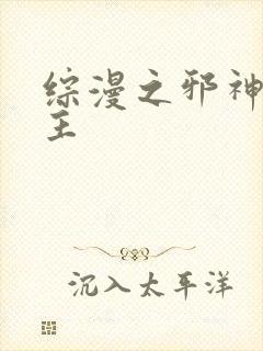 综漫之邪神救世主