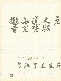 搬山道人免费观看完整版