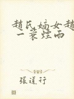 赵氏嫡女赵姝玉 一蓑烟雨