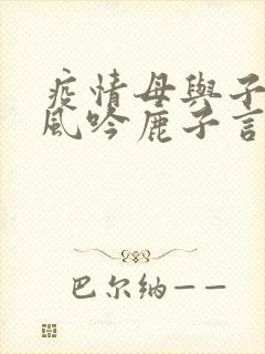 疫情母与子且听风吟鹿子言四