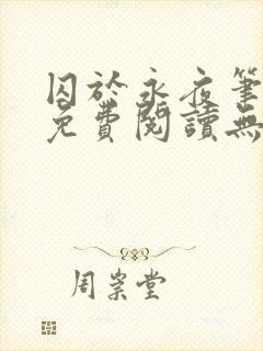 囚于永夜笔趣阁免费阅读无弹窗