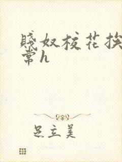 贱奴校花挨脔日常h