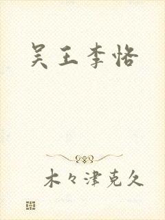 吴王李恪封面