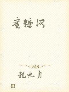 蜜糖网封面