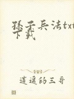 孙子兵法txt下载