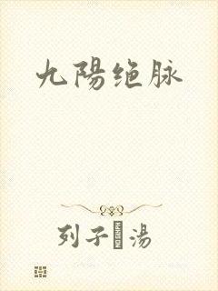 九阳绝脉