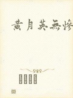 黄月英无惨漫画封面