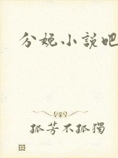 分娩小说吧