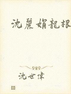 沈丽娟龙根