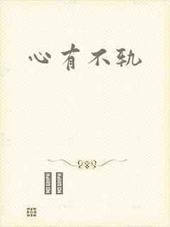 心有不轨