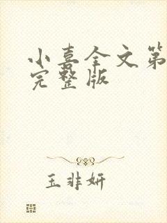 小喜全文第一部完整版