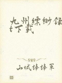 九州缥缈录txt下载