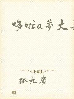 哆啦a梦大长篇