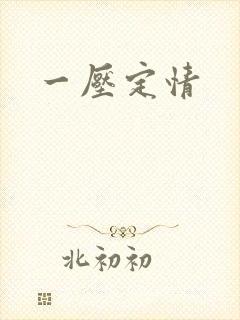 一压定情