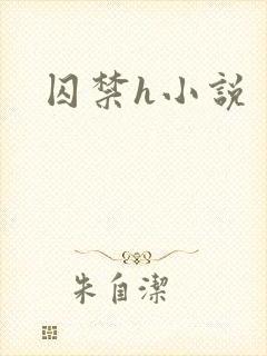 囚禁h小说